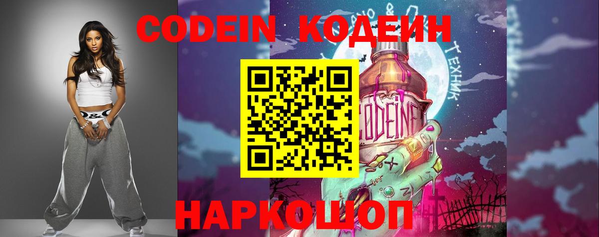 Кодеин напиток Lean (лин)  Вход с VPN  Кодеин Purple Drank  Сатка 